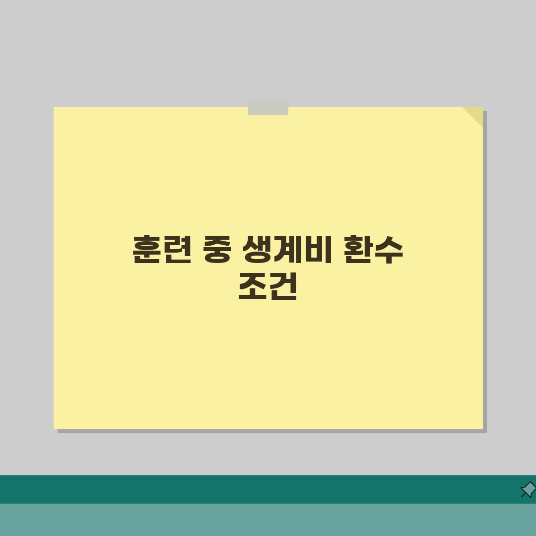 직업훈련 생계비 대부 환수 조건 | 훈련 중도포기 시 전액 환수 | 취업 후 상환 의무 |