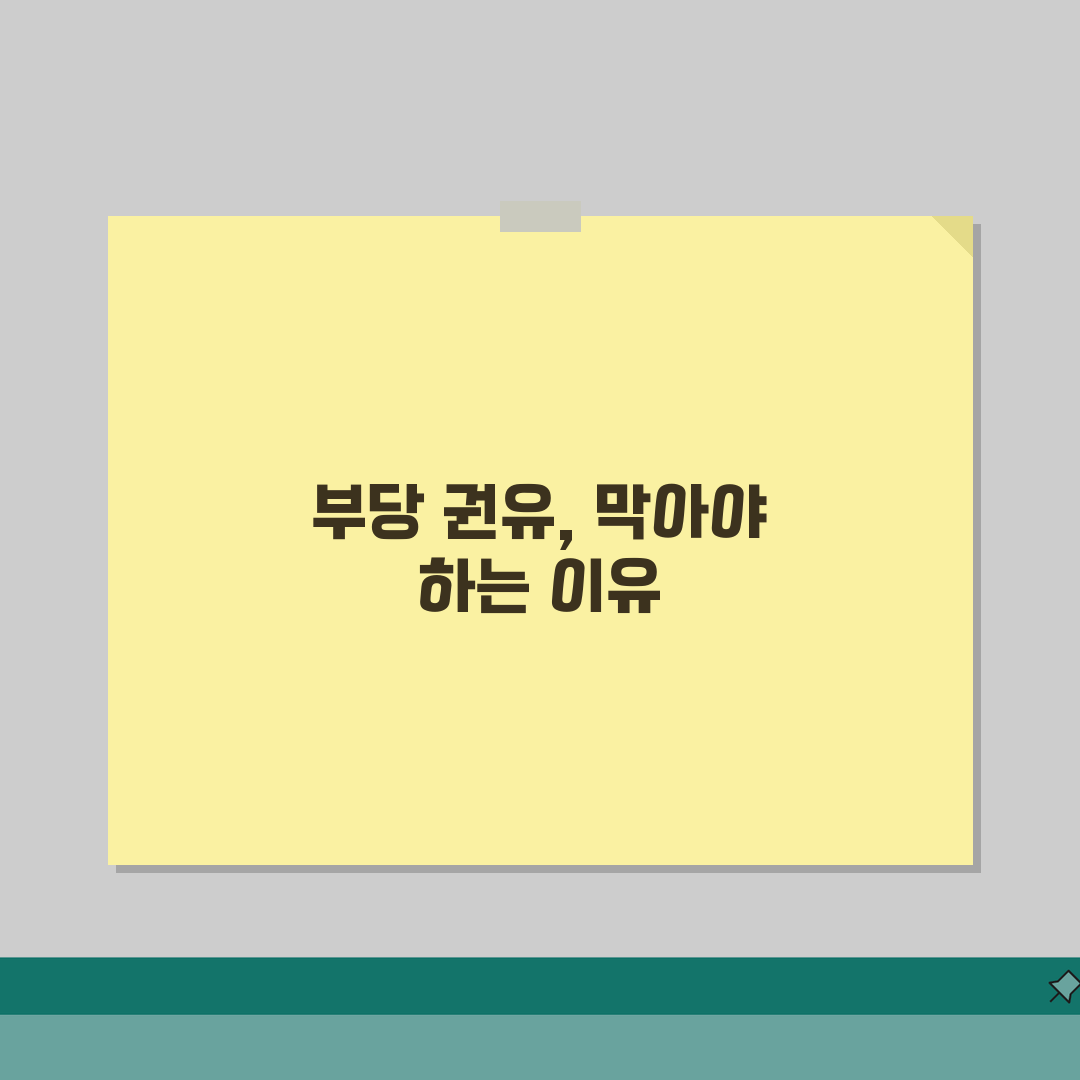 부당 권유 행위 금지 규정 이해, 금융/보험 산업 적용 사례 A to Z