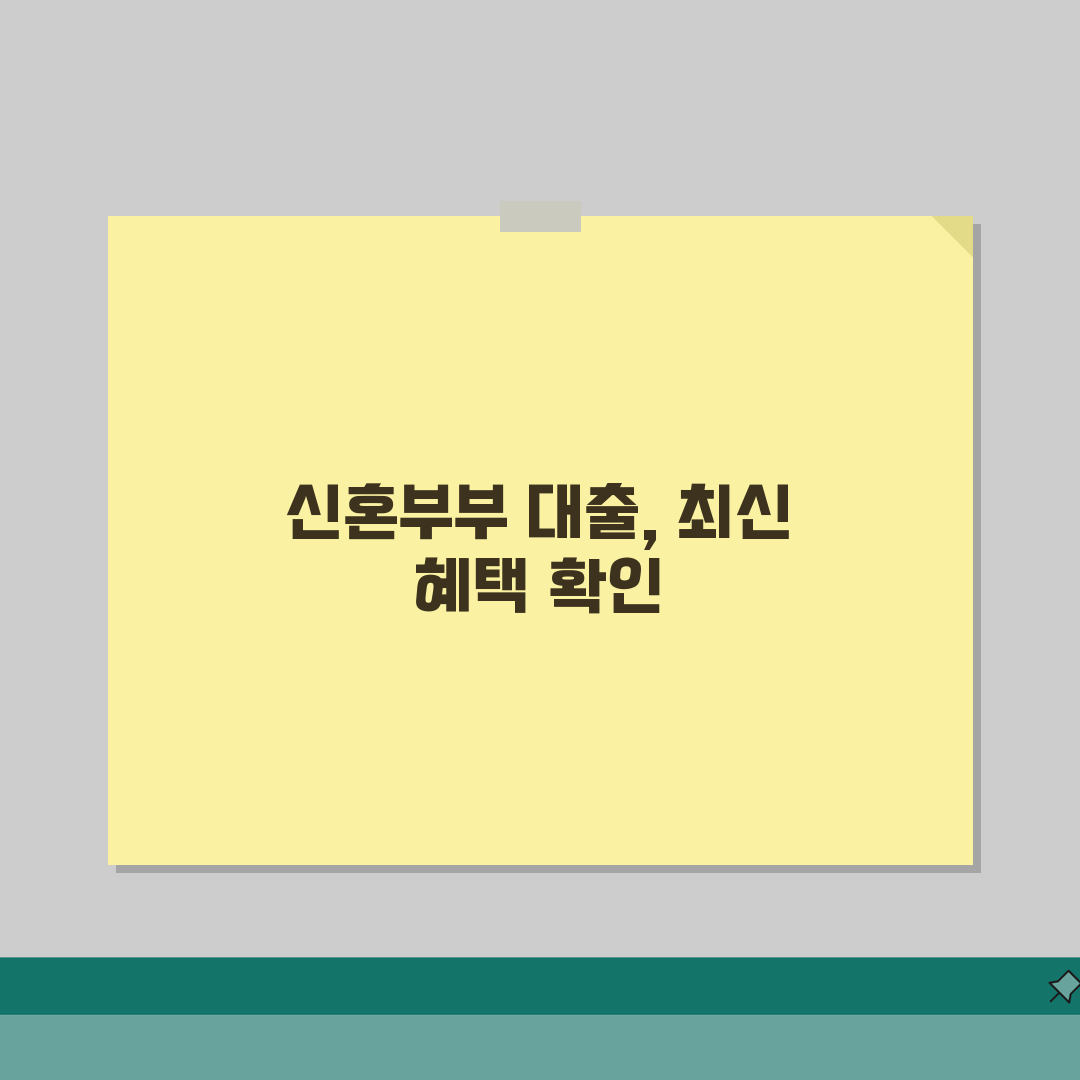 신혼부부 전세대출 한도 및 금리 총정리 | 2026년 최신 혜택 정보 직접 해봤어요