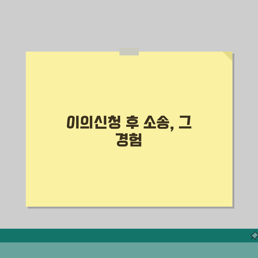 지급명령 이의시 소송 | 본안소송 이행, 직접 해봤어요!