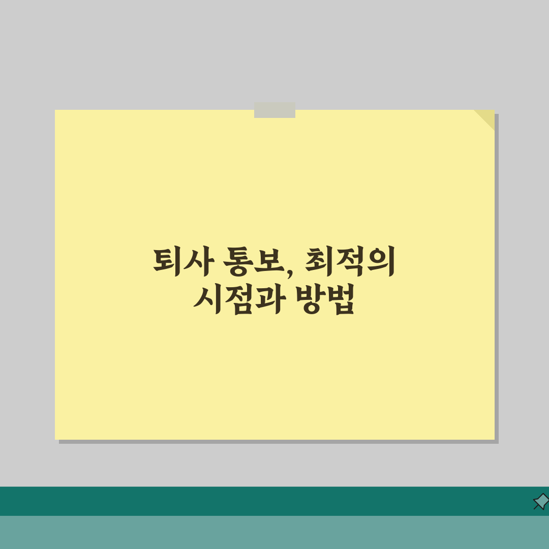퇴사 의사 언제 말하는 게 좋은지? 퇴사 통보 시기와 방법 A to Z