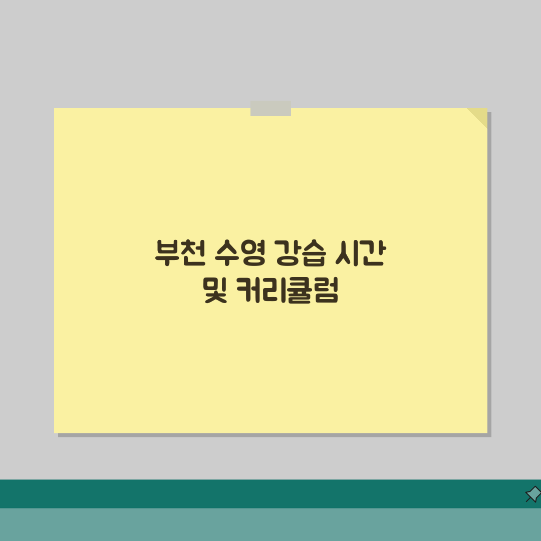 부천종합운동장 수영장 강습시간 | 평일/주말반 커리큘럼 체험기, 직접 배워보니 최고!