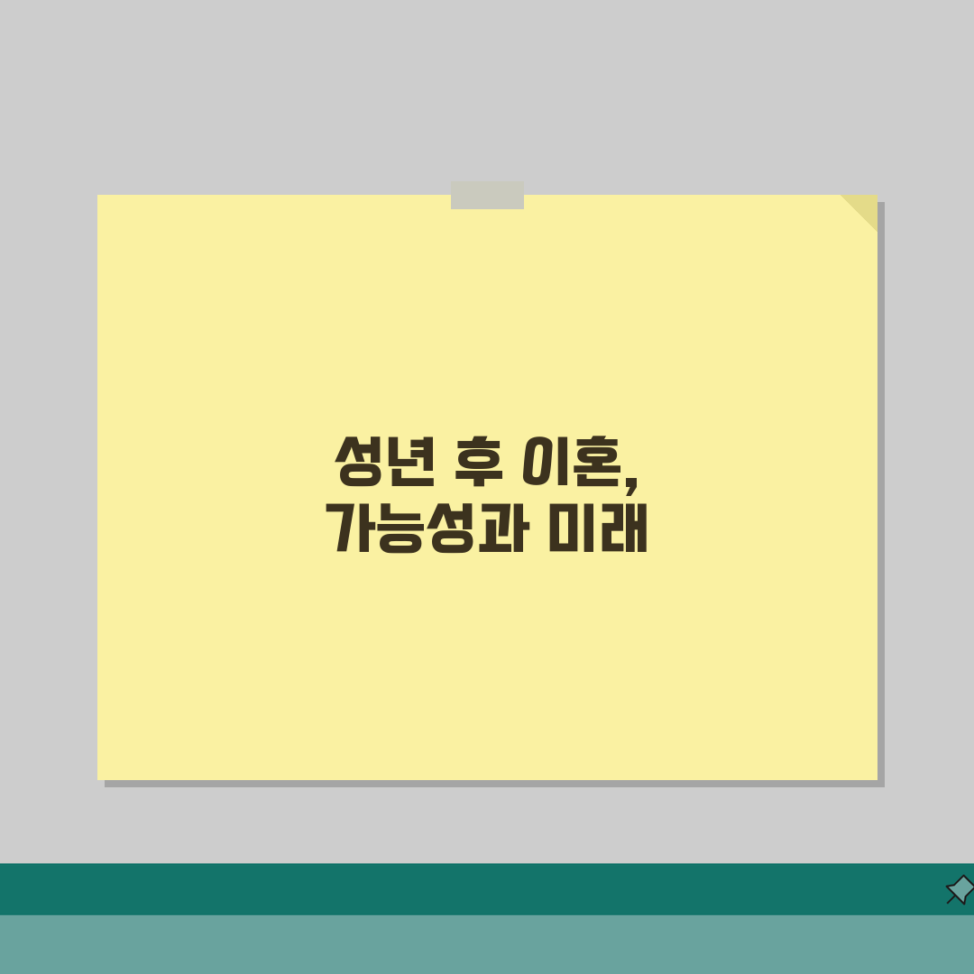이혼 가능 나이 성년 이후 | 이혼 신청 최소 연령 제한 솔직후기, 궁금했던 점 직접 알아