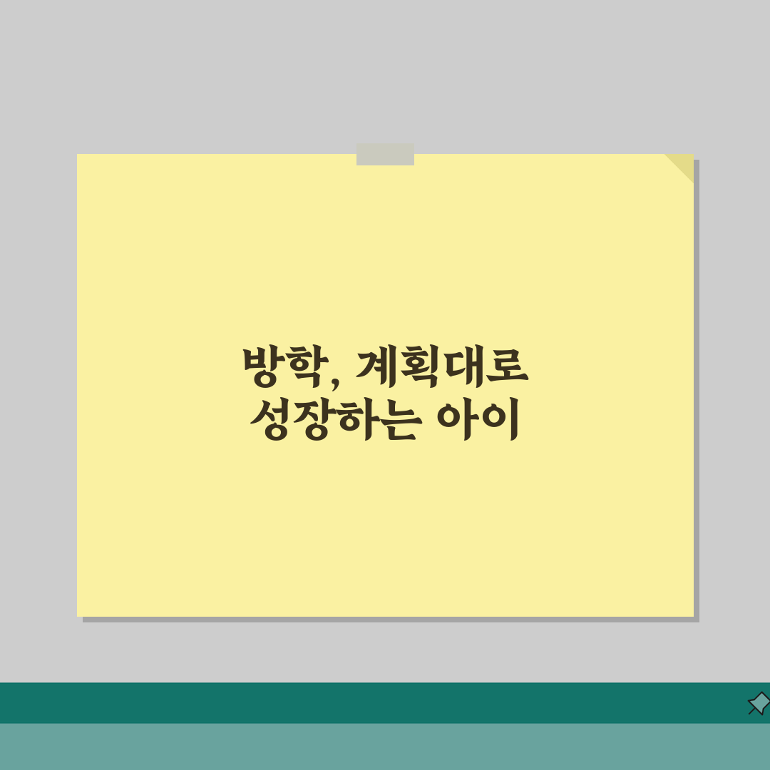 초등학생 방학 계획표 학습 계획 생활 패턴 관리 완벽 가이드 직접 해봤어요