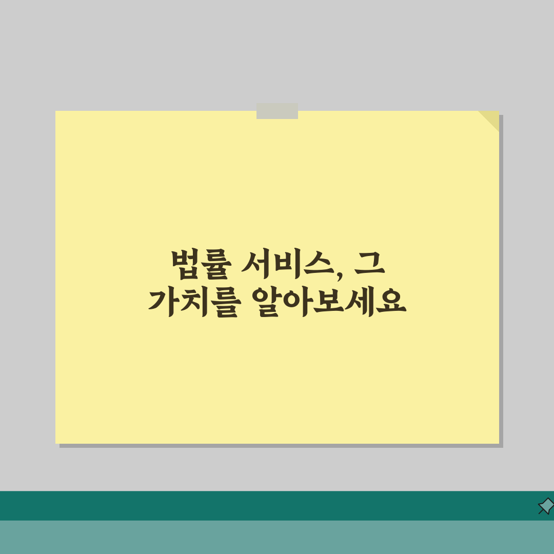 수임료 란 무엇인가? 법률 서비스 계약 용어 완전 정복