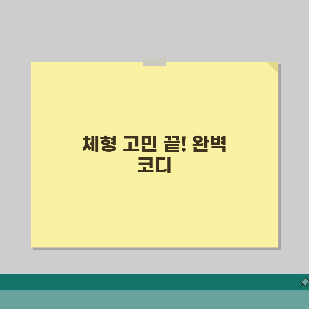 역삼각 체형 상체 커버 코디법 체형별 스타일링 완벽 가이드, 직접 해봤어요!