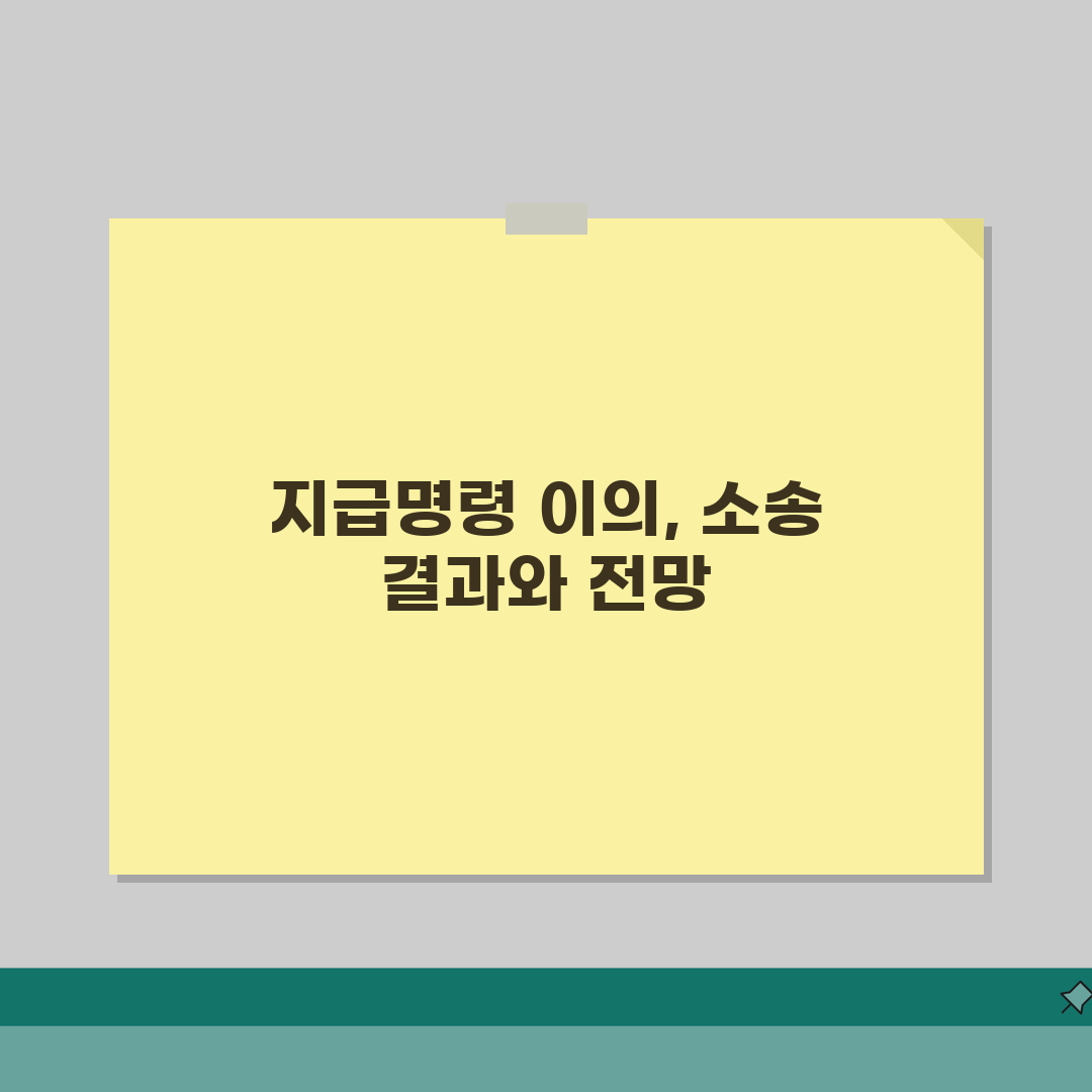 지급명령 이의시 소송 | 본안소송 이행, 직접 해봤어요!