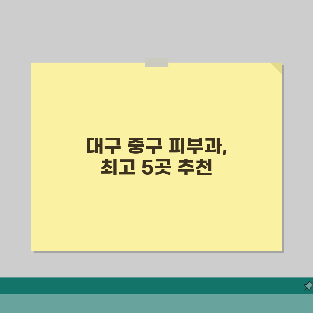 대구 중구 피부과 추천 베스트 5 | 여드름, 흉터, 레이저, 가격비교, 후기 솔직후기,