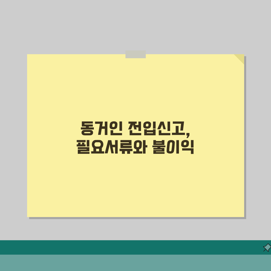 동거인 전입신고 하는법 및 필요서류 불이익 인터넷 직접 해봤어요