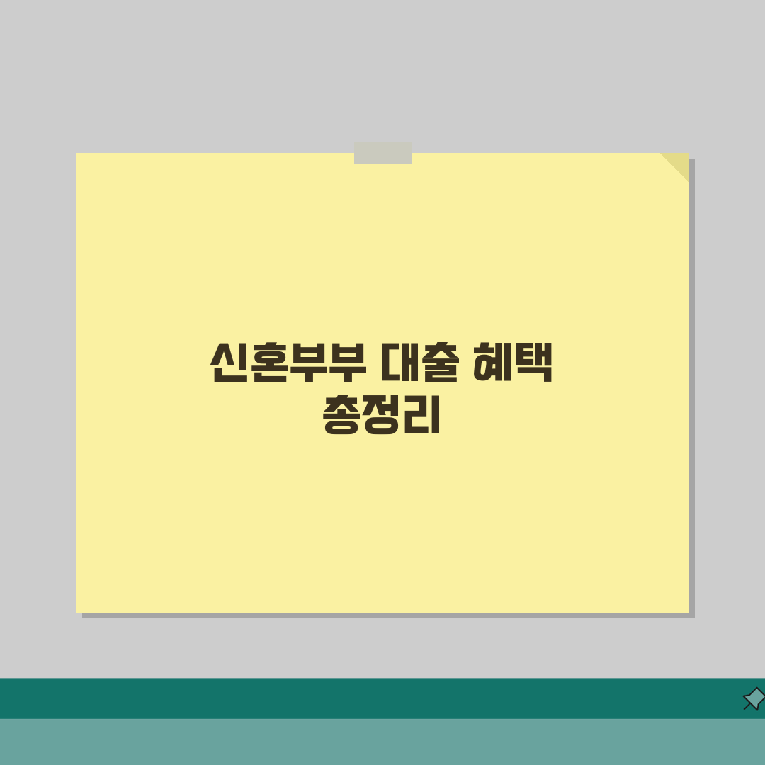 신혼부부 전세대출 한도 및 금리 총정리 | 2026년 최신 혜택 정보 직접 해봤어요