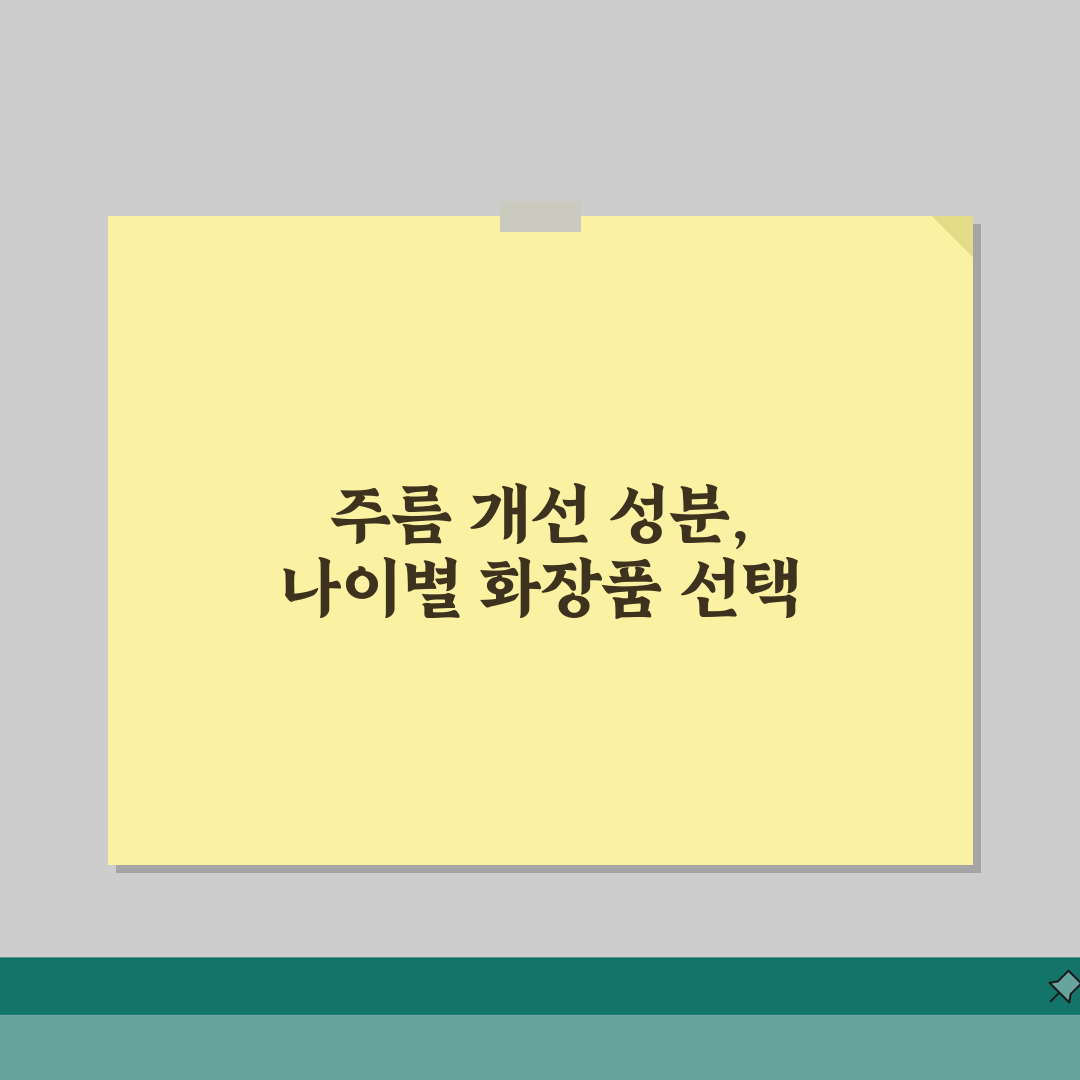 주름 개선 안티에이징 화장품 성분표와 연령별 화장품 선택법 체험기, 솔직하게 알려드려요