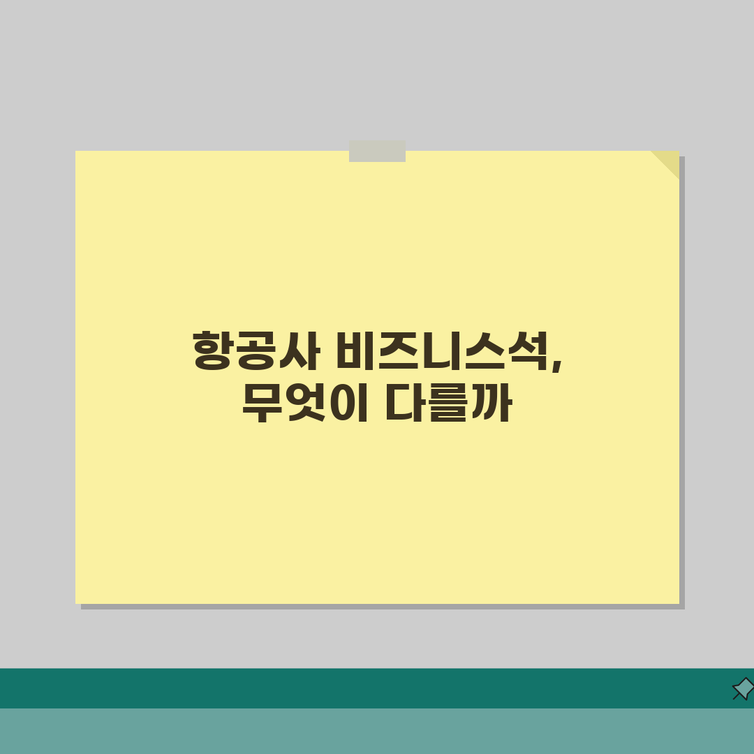 비즈니스 클래스 항공사별 비교 | 비즈니스석 등급 차이 분석 직접 해봤어요