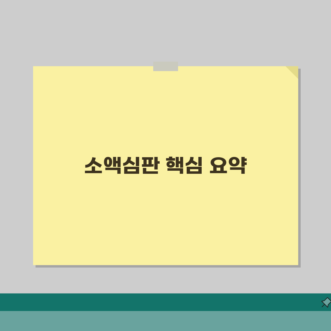 소액심판청구 절차 총정리 | 직접 해봤어요, 단계별 친절 안내