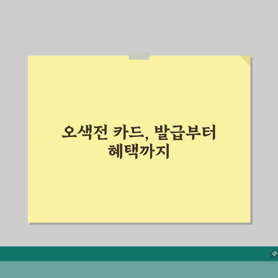 오산화폐오색전 카드발급 충전방법 혜택 총정리, 직접 해봤어요!