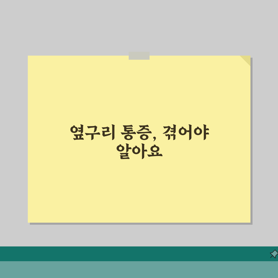 옆구리 통증 | 늑간신경통 증상 | 갈비뼈 통증 원인 치료 직접 해봤어요