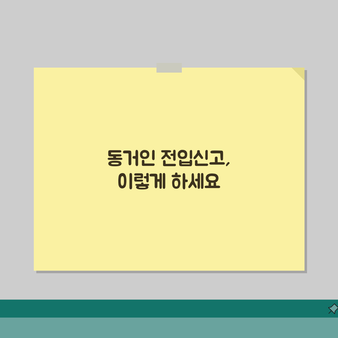 동거인 전입신고 하는법 및 필요서류 불이익 인터넷 직접 해봤어요