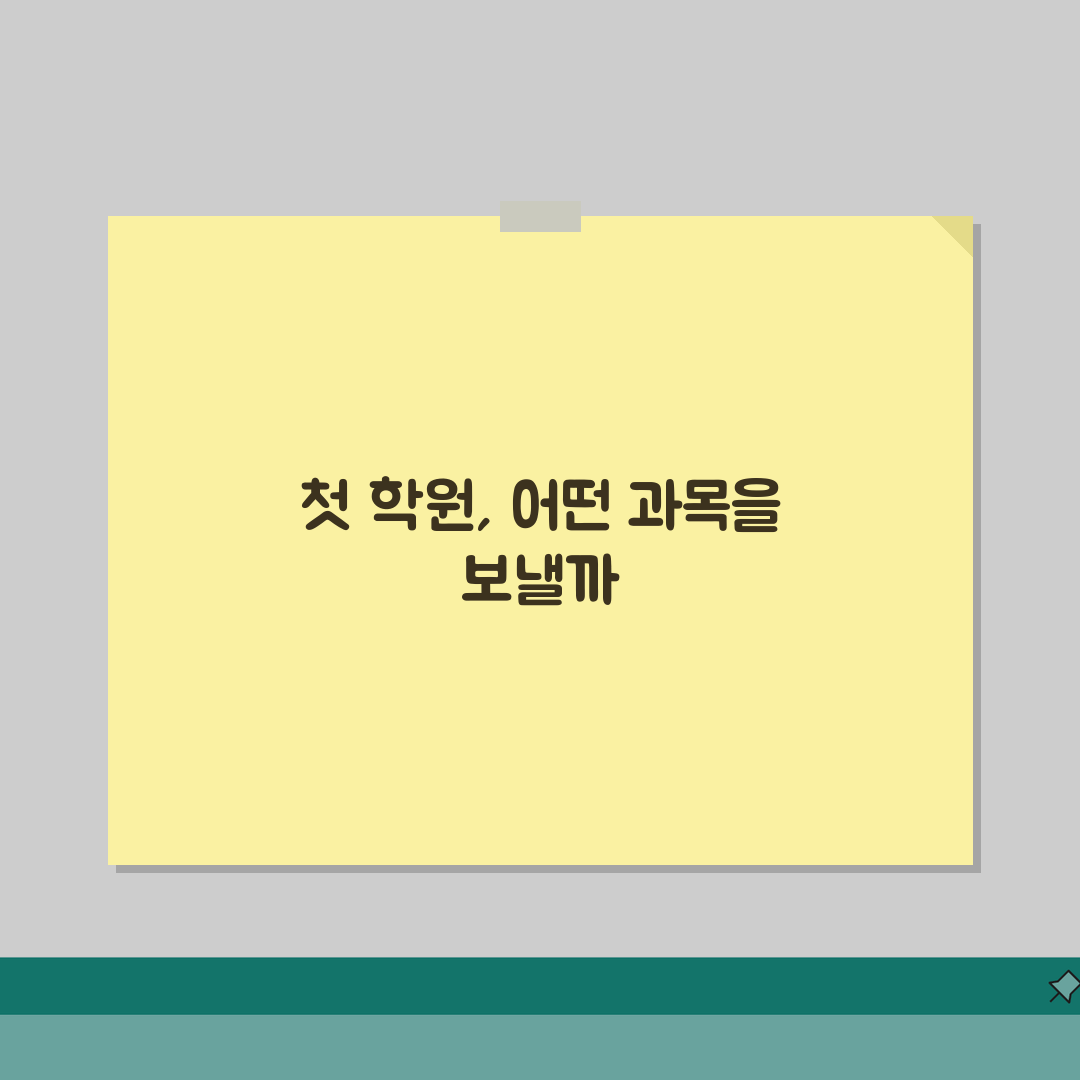 초등학교 학원 보내는 시기 과목 선택 | 초등 학원 필요성 시작 시기 솔직후기, 직접 해보
