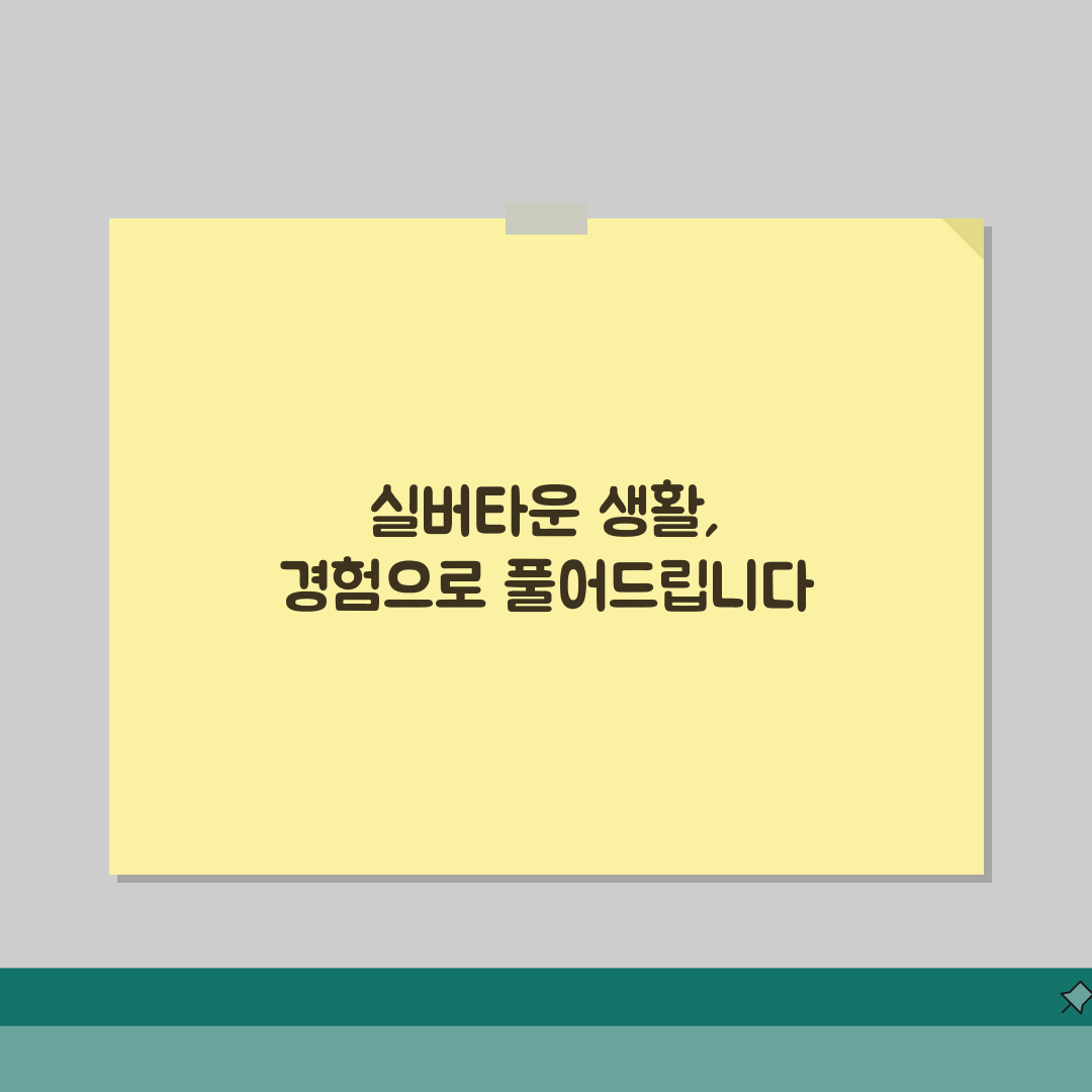 노인실버타운 생활 프로그램 총정리 | 여가·취미·커뮤니티 활동 | 심신 건강 유지 프로그램