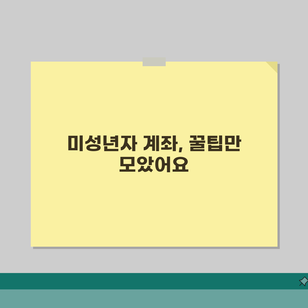 미성년자 계좌개설 완벽 가이드 | 부모 동의서부터 신분증까지 필요 서류와 절차 총정리 직접