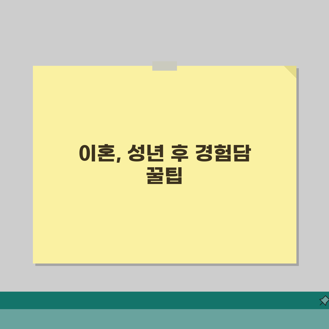 이혼 가능 나이 성년 이후 | 이혼 신청 최소 연령 제한 솔직후기, 궁금했던 점 직접 알아
