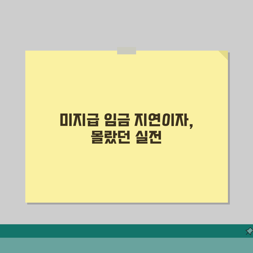 미지급 임금 지연이자 계산 | 체불 임금 추가 보상 직접 해봤어요