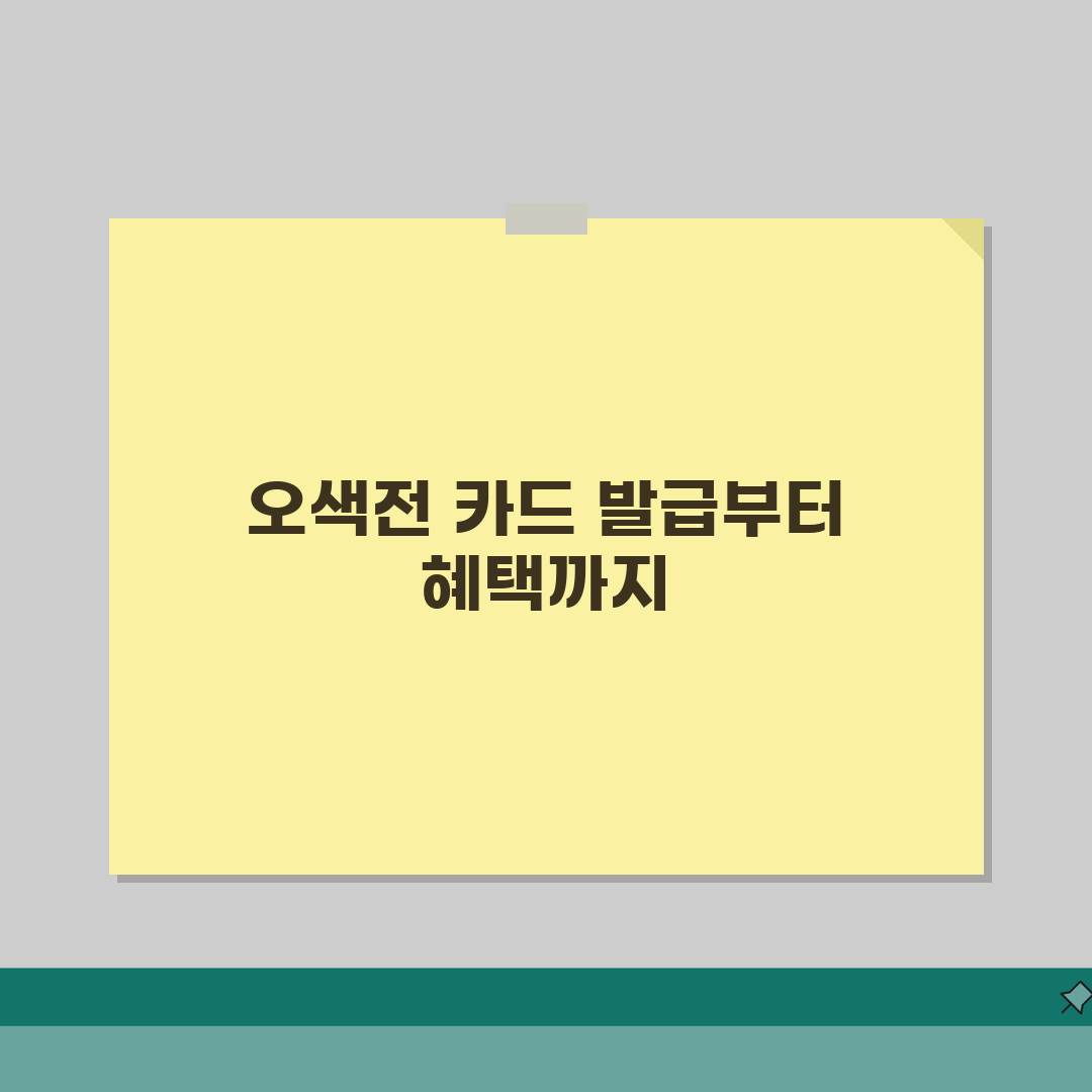 오산화폐오색전 카드발급 충전방법 혜택 총정리, 직접 해봤어요!