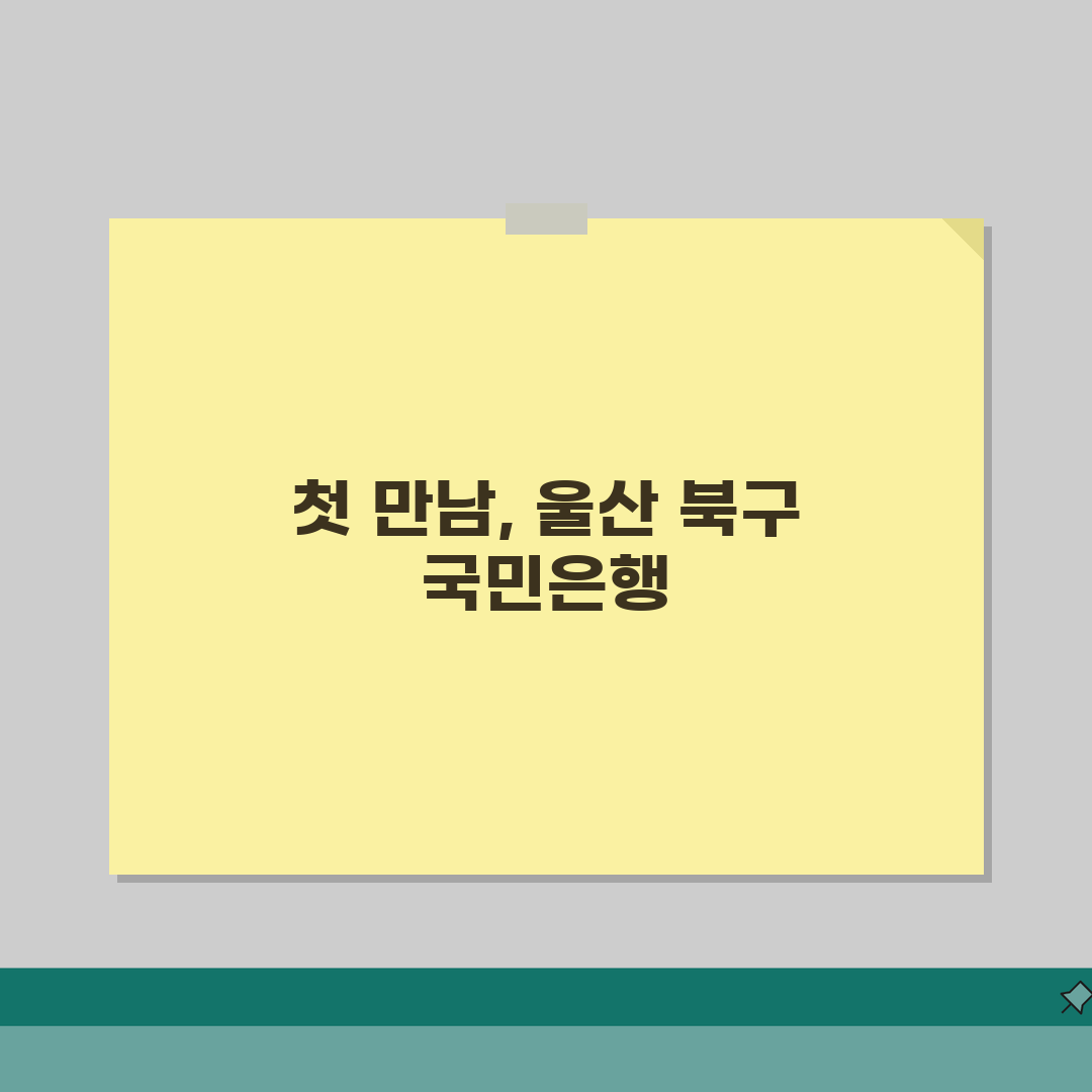 울산시 북구 양정동 국민은행 위치, 영업시간, 고객센터 전화번호, ATM 위치 총정리 솔직