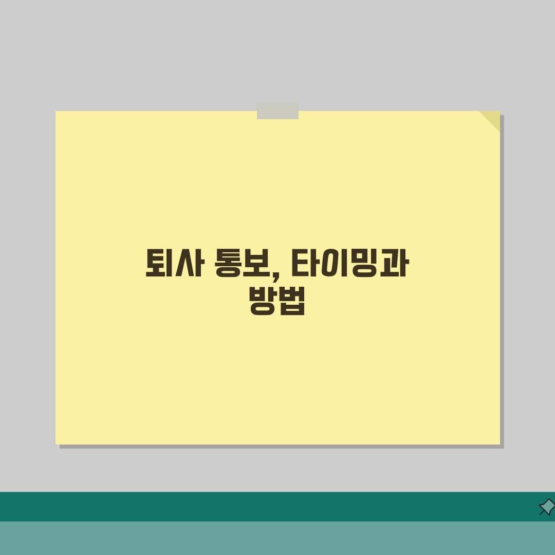 퇴사 의사 언제 말하는 게 좋은지? 퇴사 통보 시기와 방법 A to Z