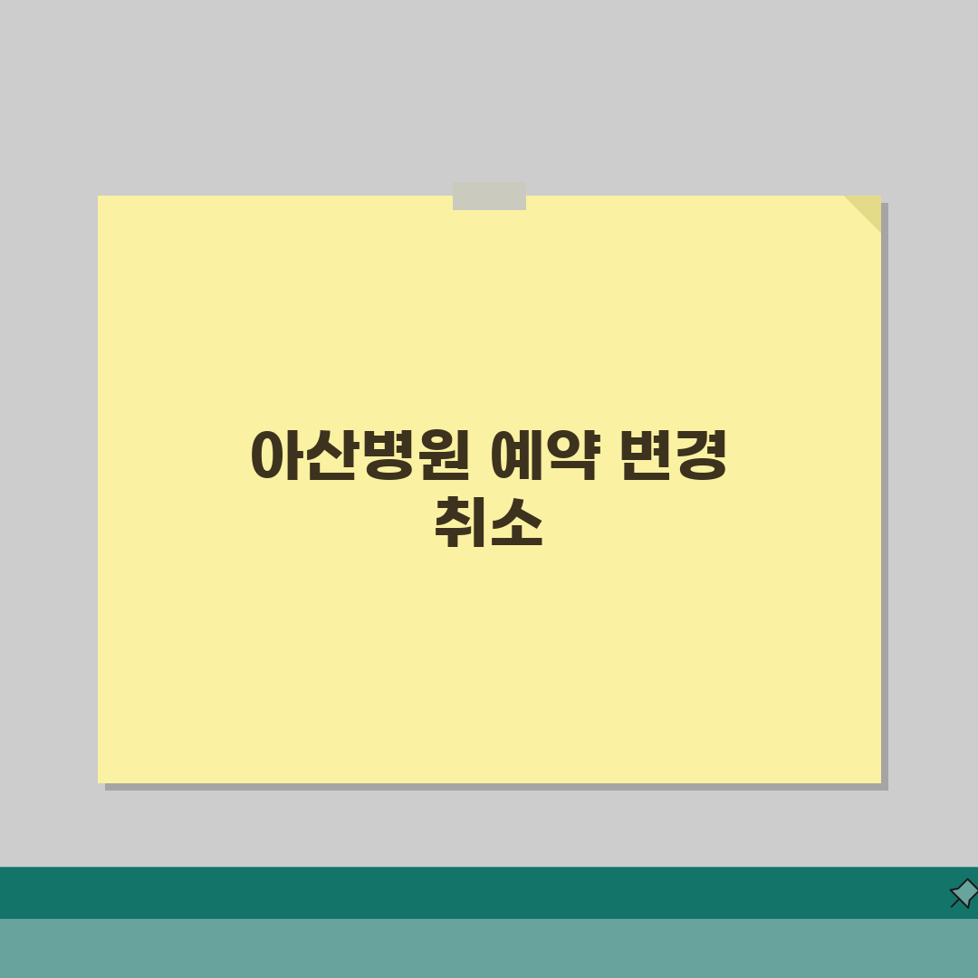 서울아산병원 예약변경 번호 | 아산병원 예약취소 직통, 직접 해봤어요