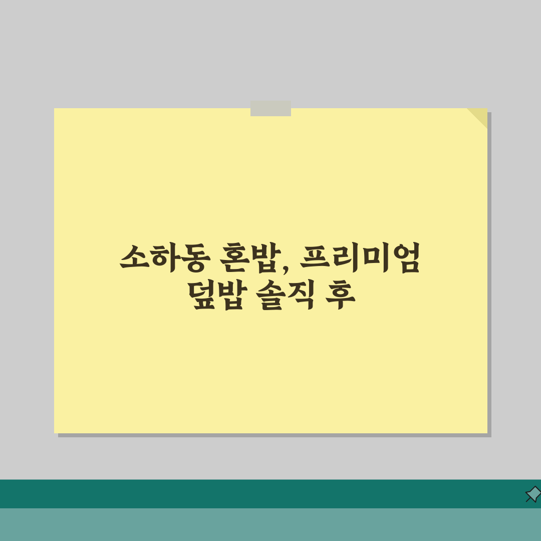 광명 소하동 혼밥러 위한 프리미엄 덮밥집 추천 | 1인석, 콘센트, 개인공간 직접 해봤어요