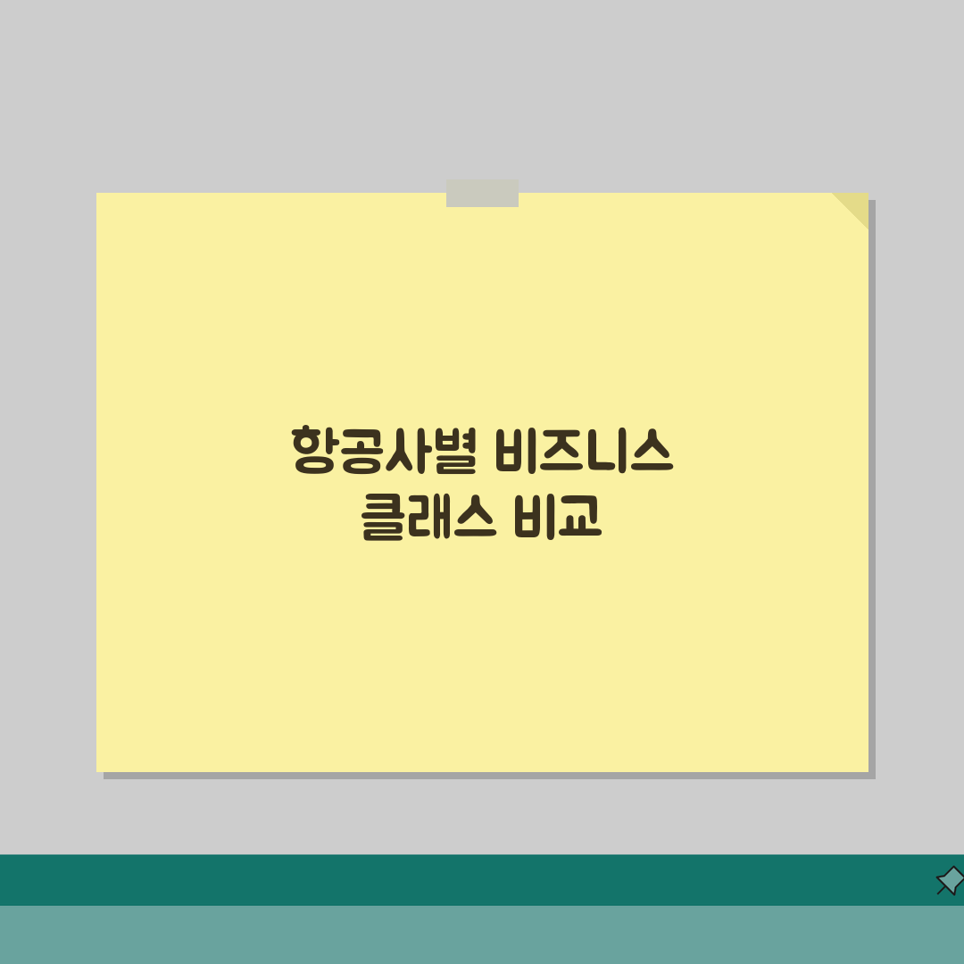 비즈니스 클래스 항공사별 비교 | 비즈니스석 등급 차이 분석 직접 해봤어요