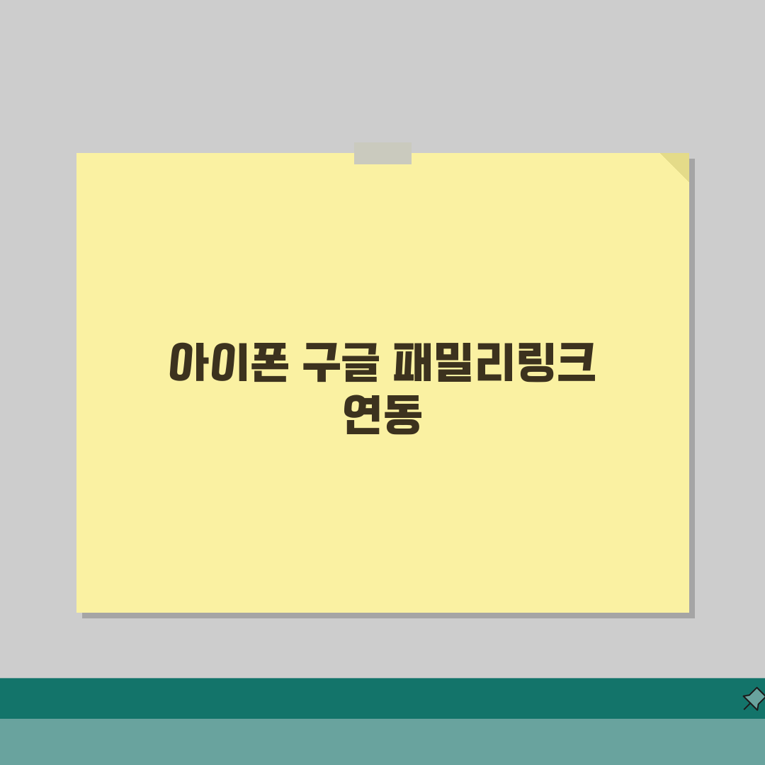 아이폰 구글 패밀리링크 연동 설정 | iOS 구글 패밀리링크 완벽 가이드 직접 해봤어요