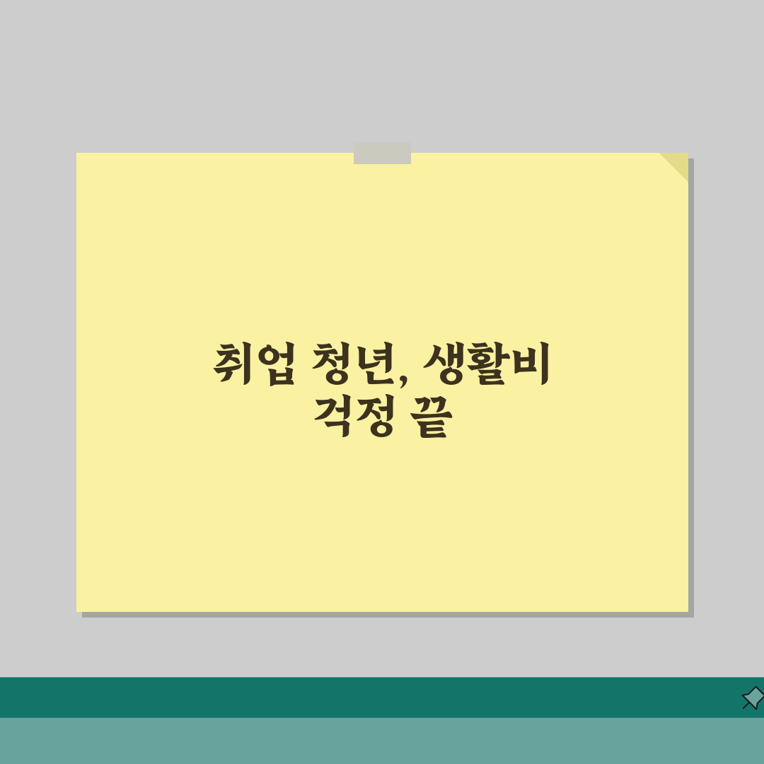 청년노동자복지포인트 지원 대상 | 취업한 청년근로자를 위한 생활비 지원 혜택, 직접 해봤어