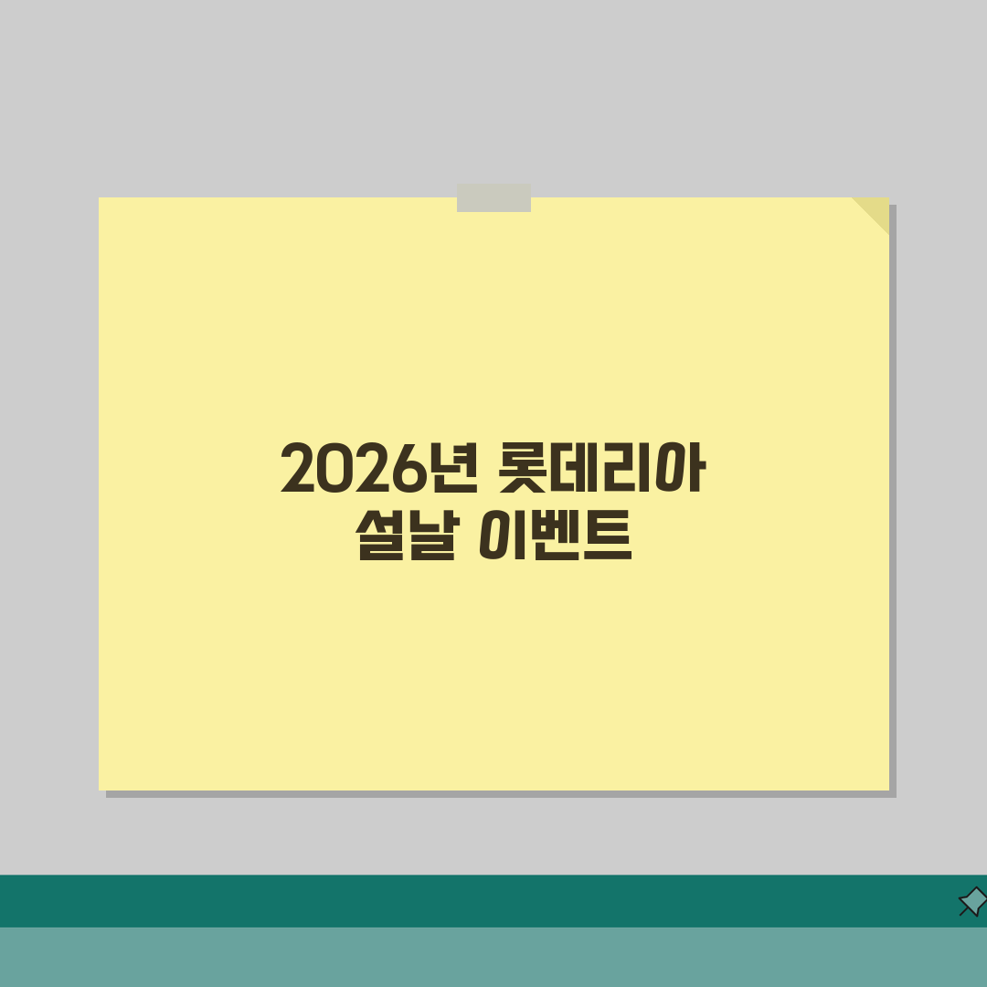 롯데리아 설날연휴 이벤트 2026: 신메뉴, 세트, 쿠폰 꿀팁 공개