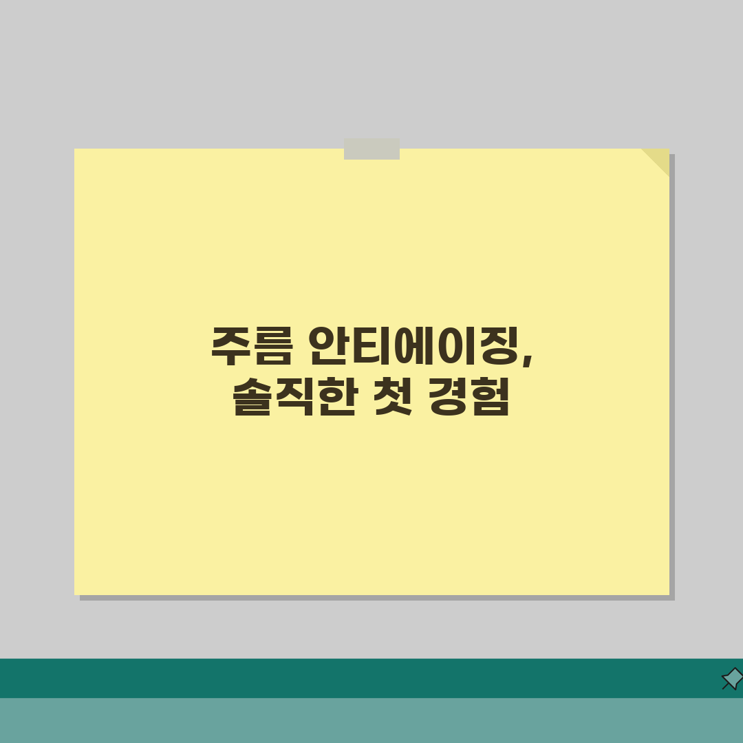 주름 개선 안티에이징 화장품 성분표와 연령별 화장품 선택법 체험기, 솔직하게 알려드려요