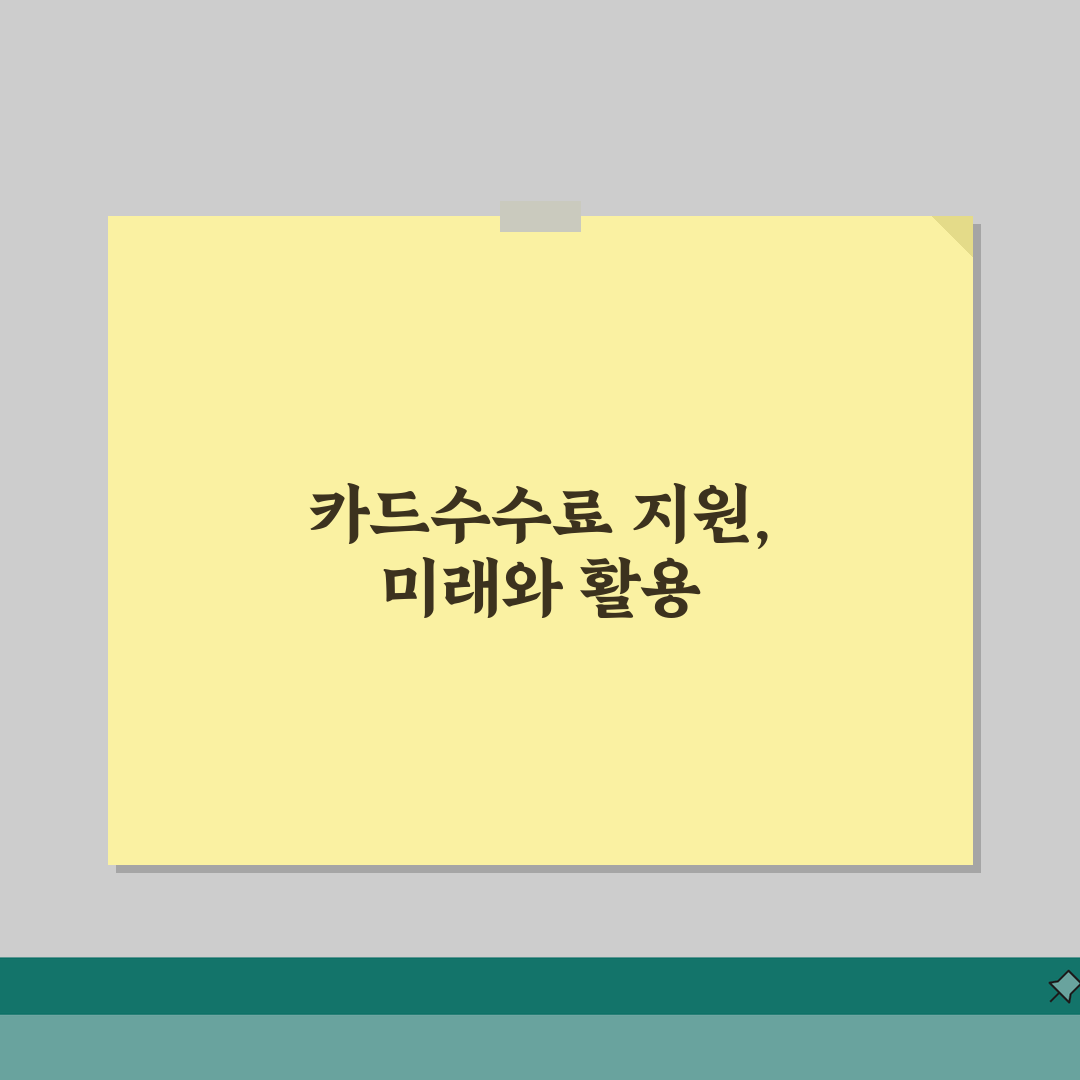카드수수료 지원사업 안내 신청자격 지원한도 필요서류 체크리스트 총정리