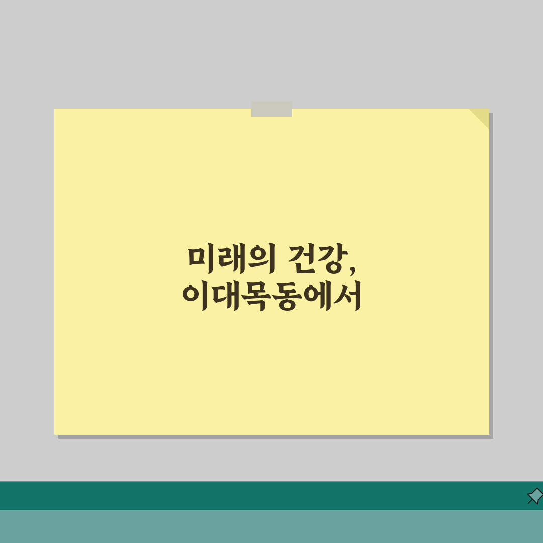 이대목동병원 진료예약 가이드: 예약부터 접수, 시간까지 3가지 핵심 총정리
