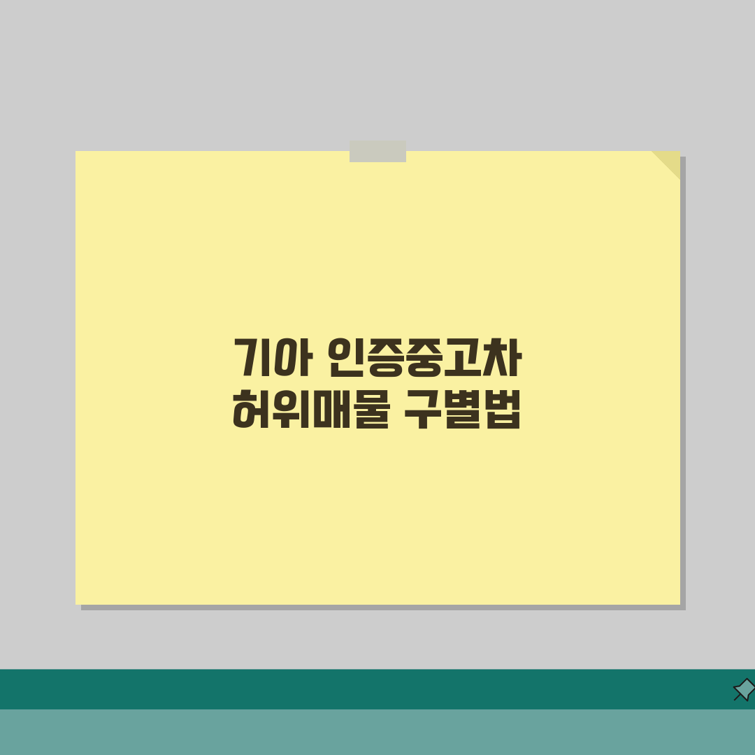 기아 인증중고차 허위매물 구별하는 체크리스트 솔직후기, 제가 직접 해봤어요!