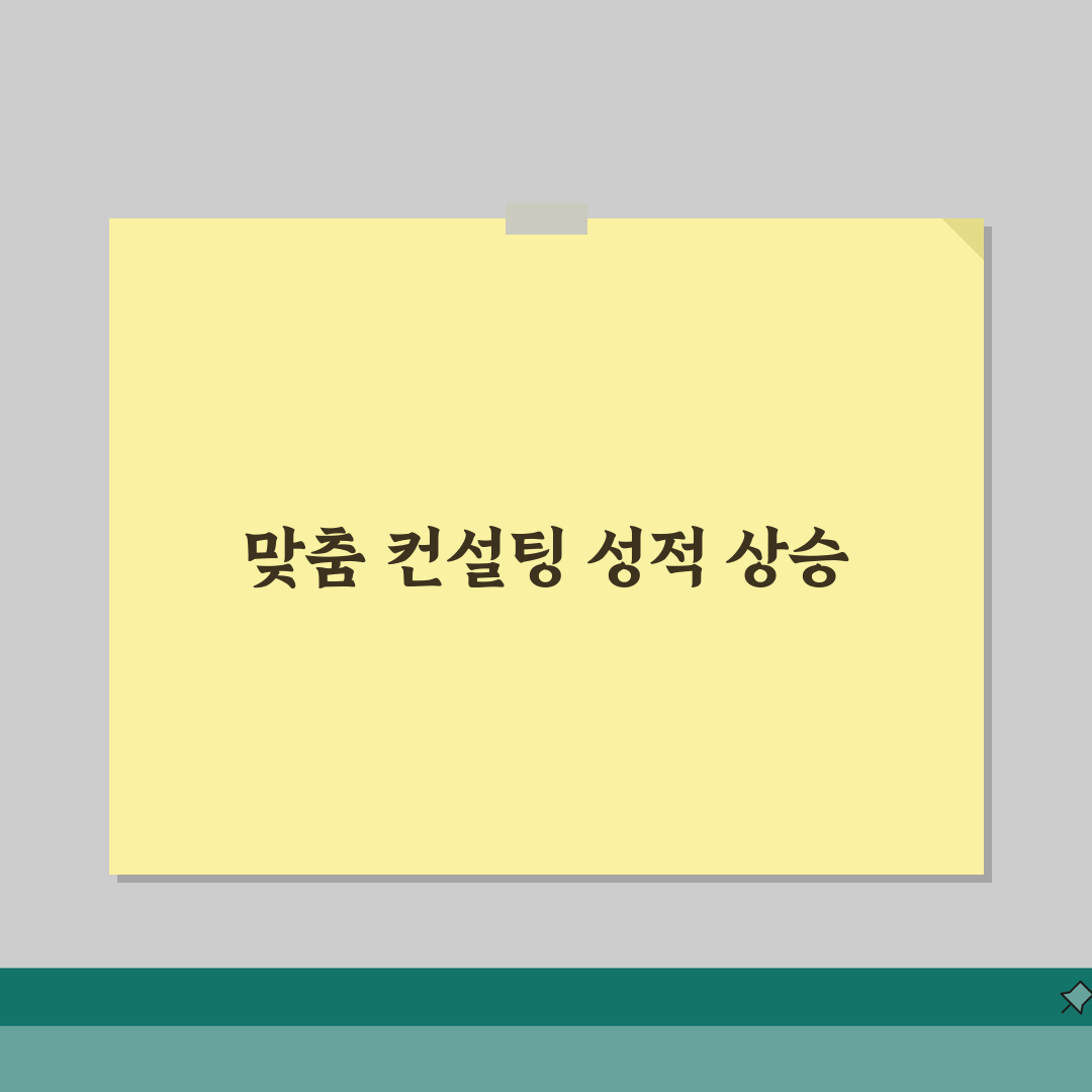 차오름학원 아주동 성적관리: 1:1 맞춤형 학습컨설팅 프로그램으로 성적 향상 비법 공개