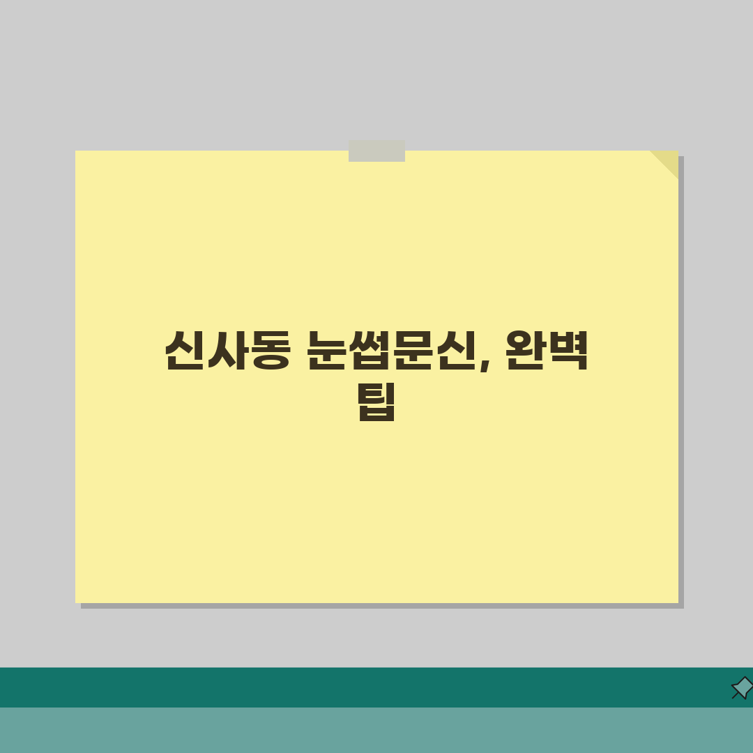 서울 강남구 신사동 눈썹문신 반영구 BEST 5: 자연눈썹 수정기간, 후기 공개