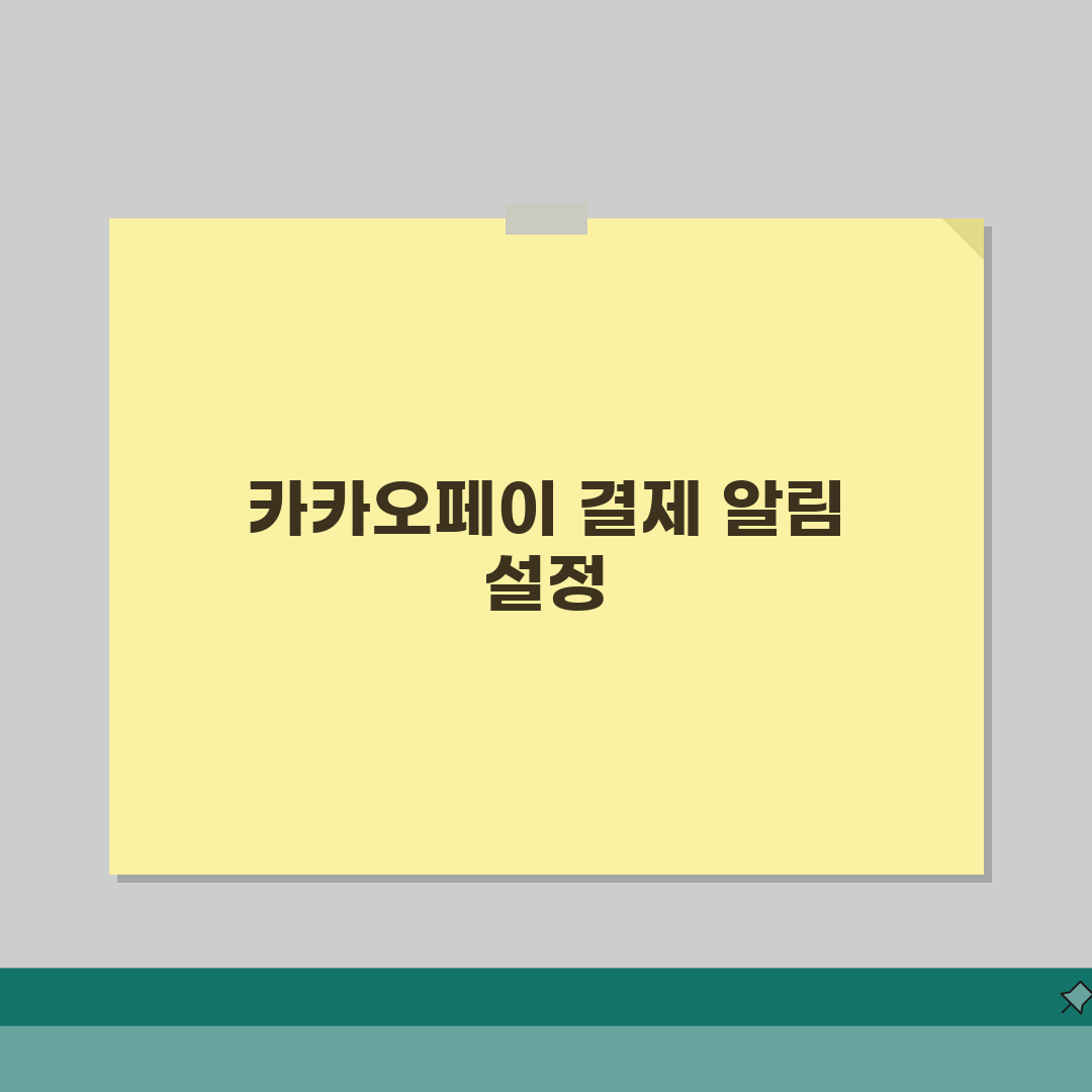 카카오페이 결제알림 푸시 꺼질때 설정법, 이것만 알면 끝!