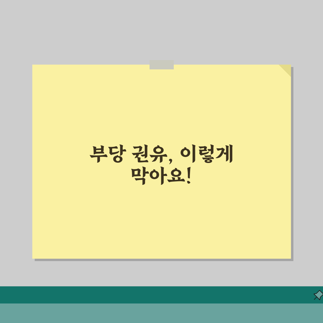 부당 권유 행위 금지 규정 이해, 금융/보험 산업 적용 사례 A to Z