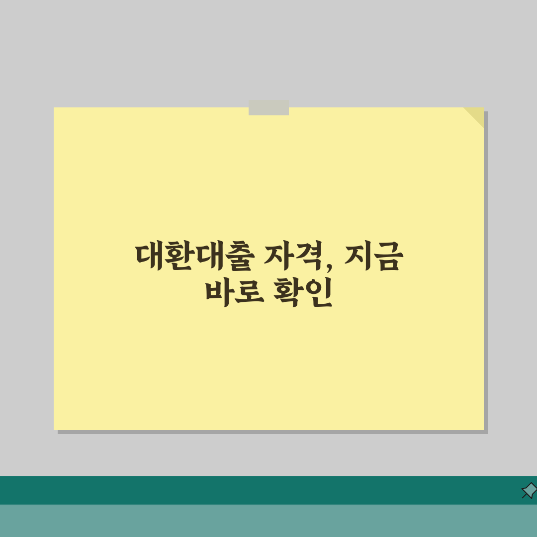 대환대출 자격조건 완벽정리 | 신청요건 | 소득기준 | 신용등급 | 담보조건 | 확인방법,