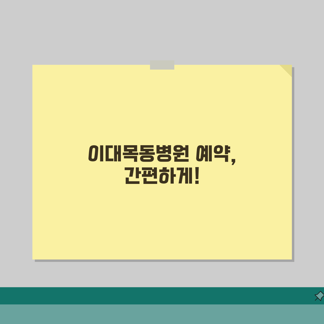 이대목동병원 진료예약 가이드: 예약부터 접수, 시간까지 3가지 핵심 총정리
