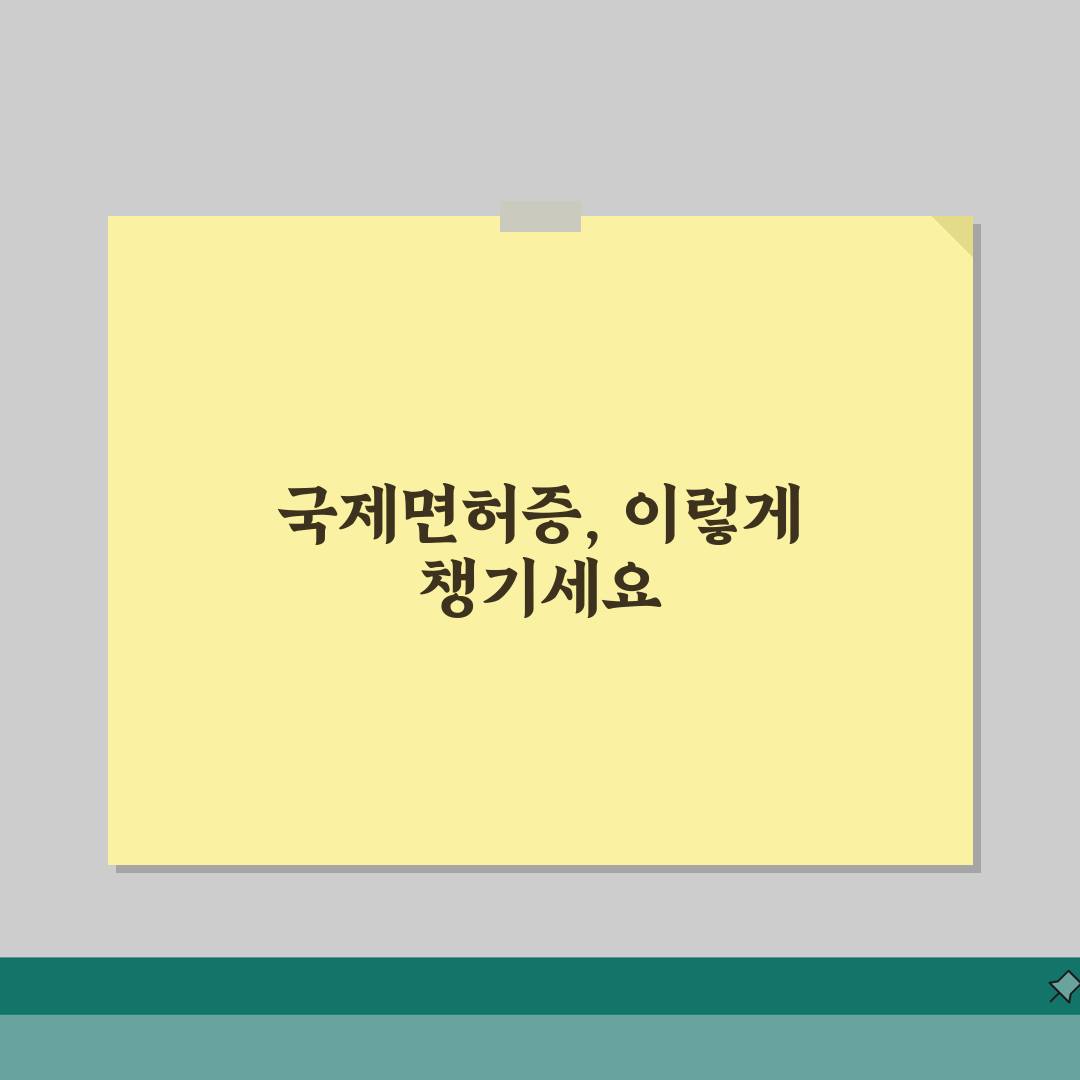 일본 국제면허증 휴대방법: 필수 서류와 보관 꿀팁 3가지