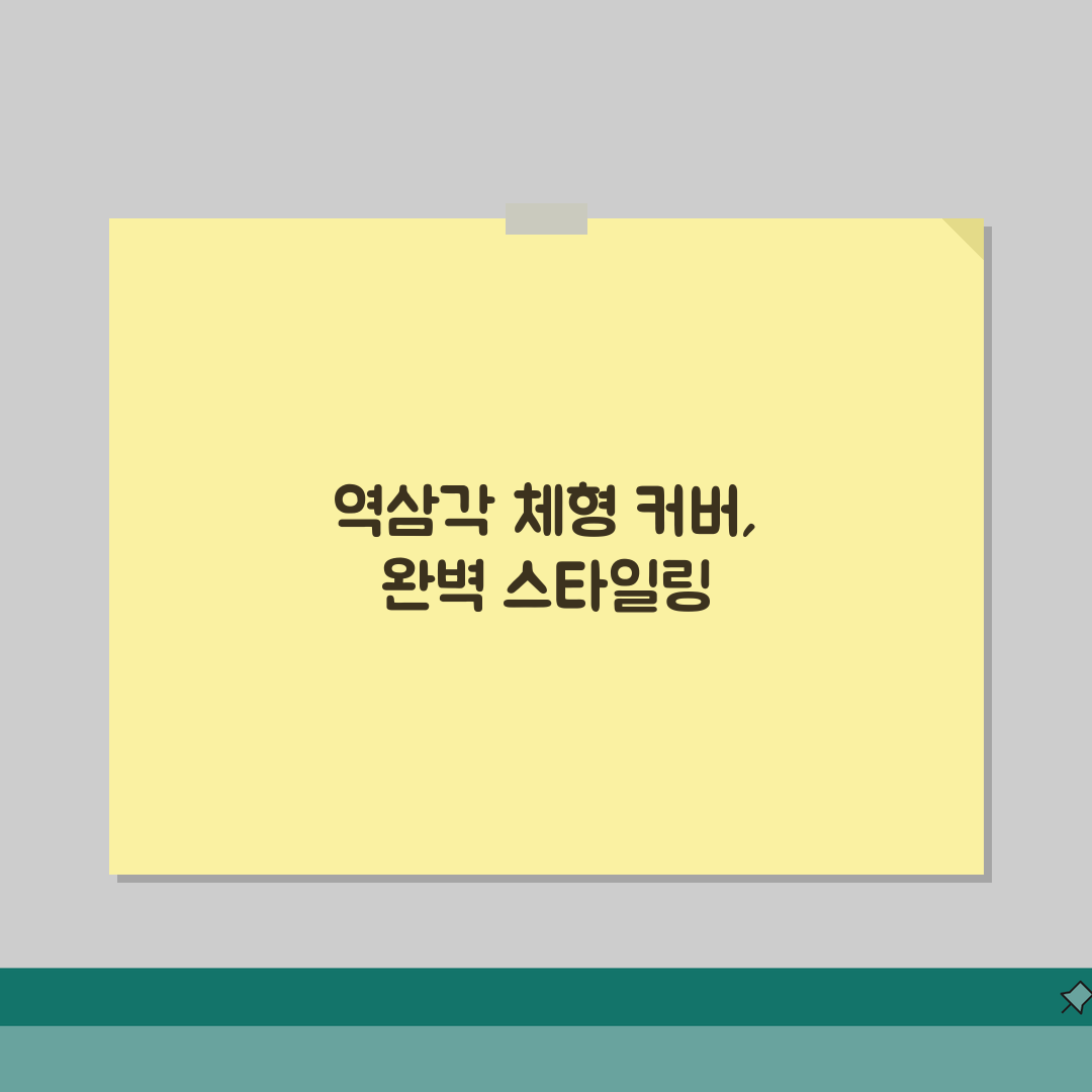 역삼각 체형 상체 커버 코디법 체형별 스타일링 완벽 가이드, 직접 해봤어요!