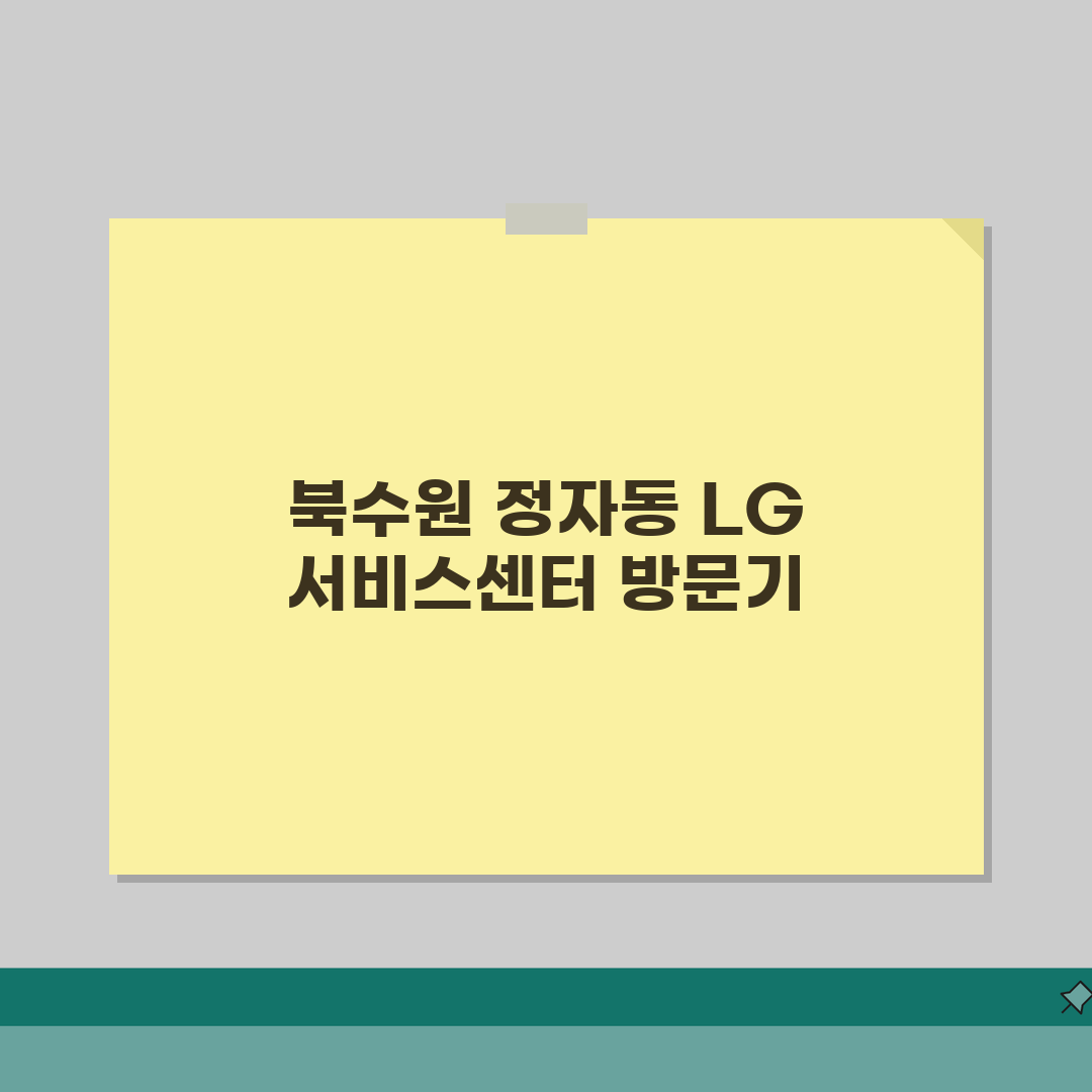 북수원 정자동 LG전자 서비스센터 위치 영업시간 예약 AS신청 수리비용 직접 해봤어요