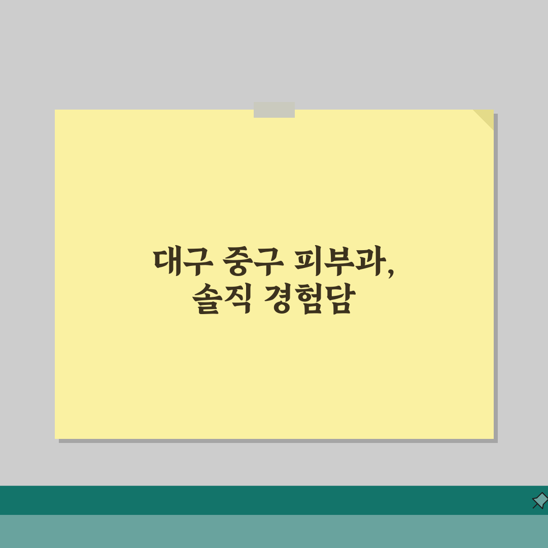 대구 중구 피부과 추천 베스트 5 | 여드름, 흉터, 레이저, 가격비교, 후기 솔직후기,