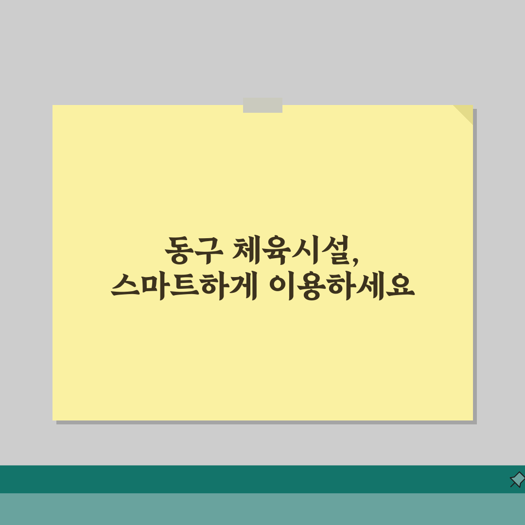 부산 동구 생활체육 시설 수강료 및 이용 가이드: 알찬 정보 총정리