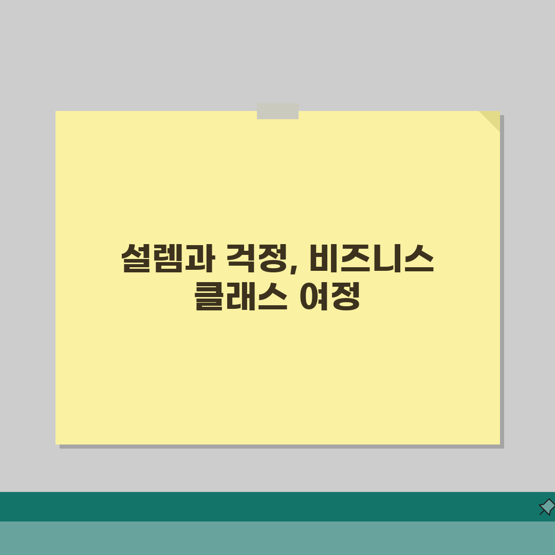 비즈니스 클래스 항공사별 비교 | 비즈니스석 등급 차이 분석 직접 해봤어요
